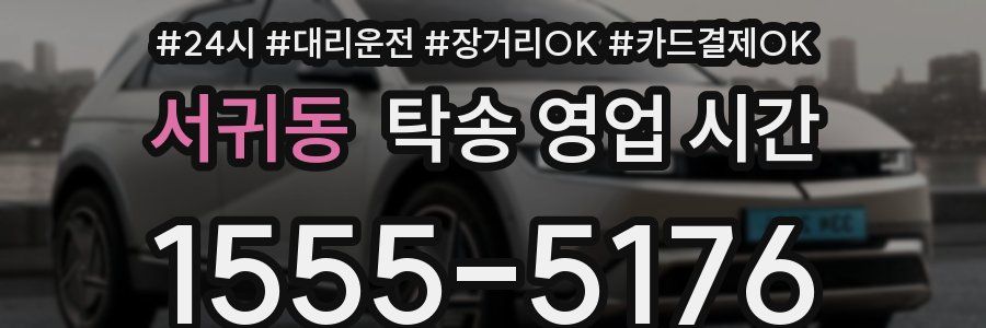 서귀동 탁송 영업 시간