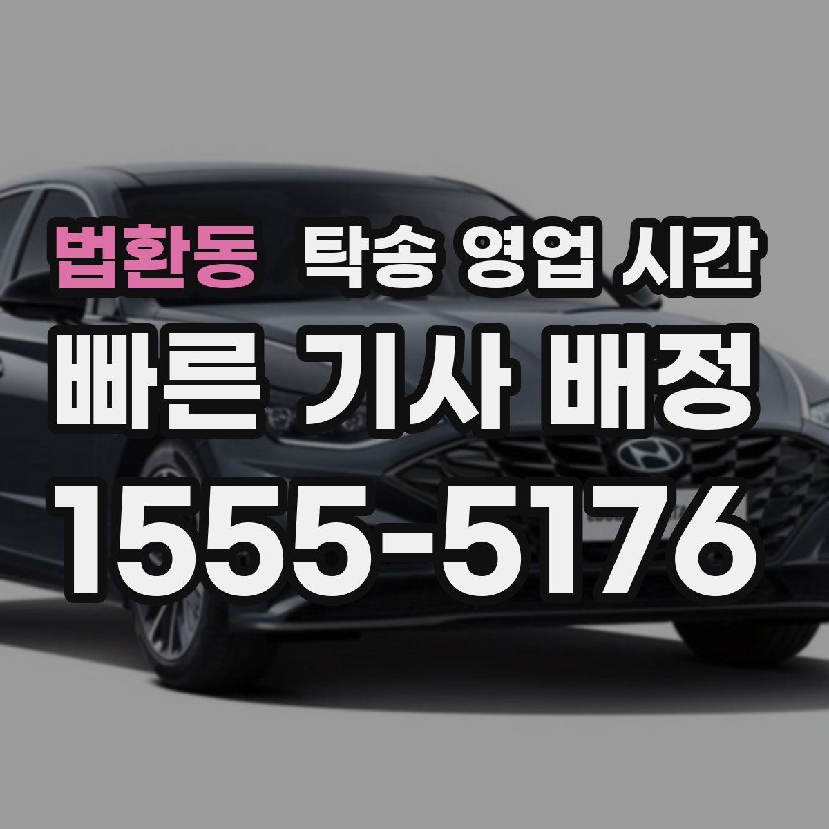 법환동 탁송 영업 시간