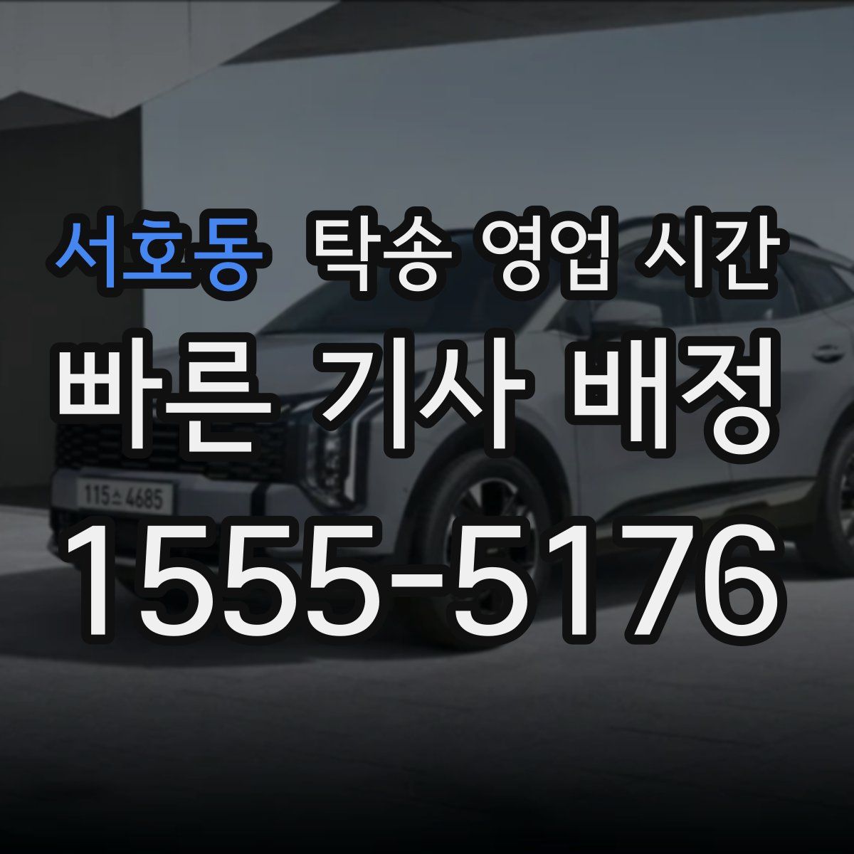서호동 탁송 영업 시간