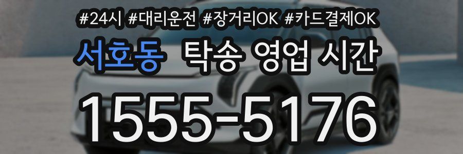서호동 탁송 영업 시간