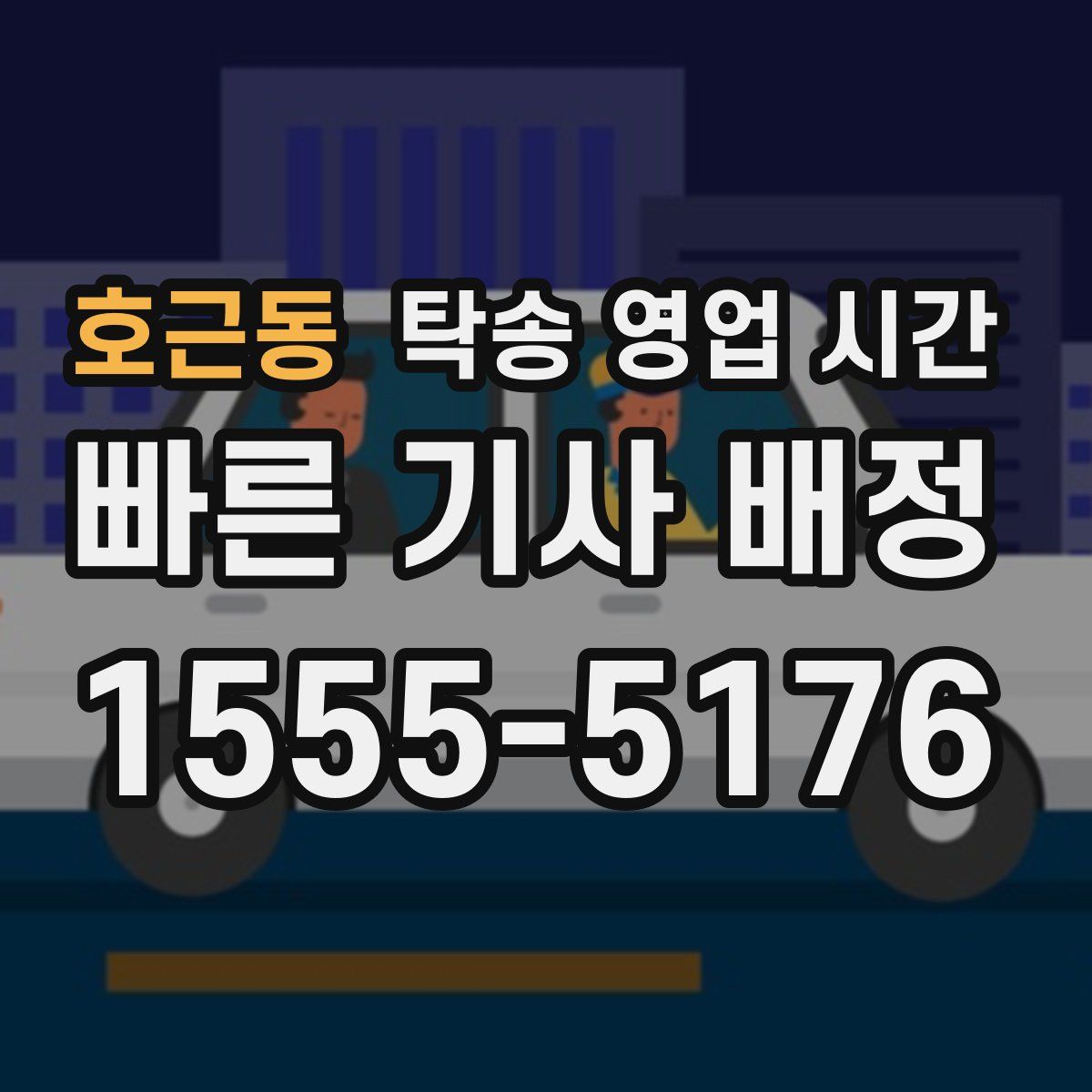 호근동 탁송 영업 시간