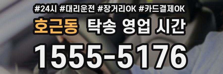 호근동 탁송 영업 시간