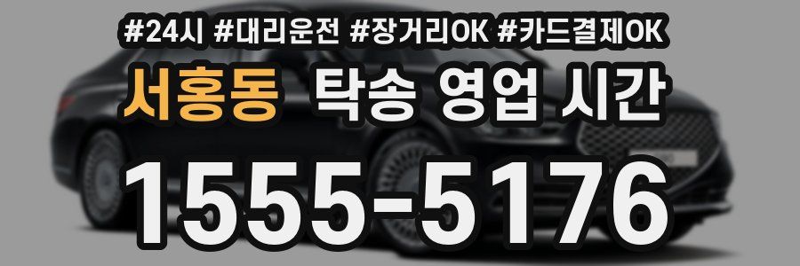 서홍동 탁송 영업 시간