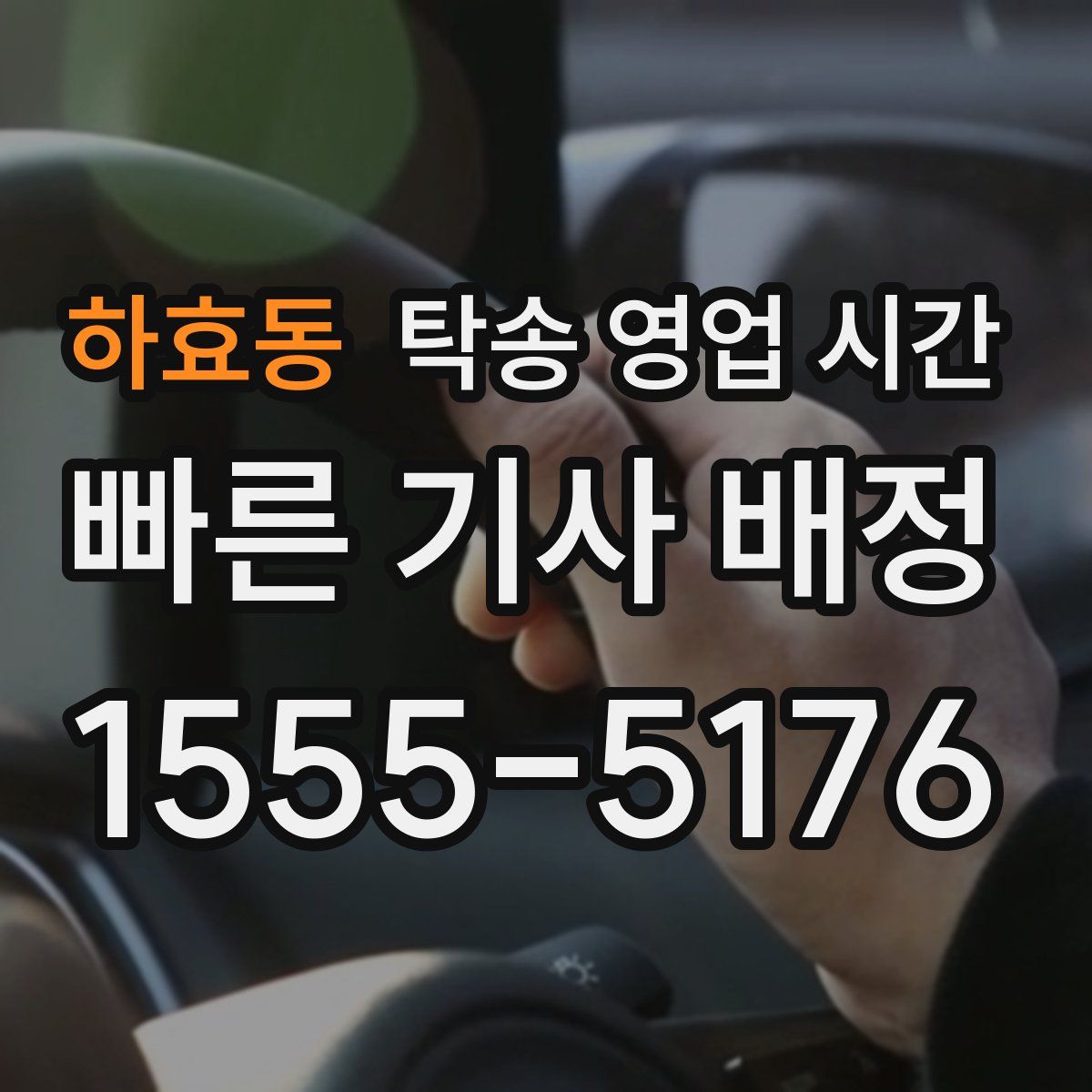 하효동 탁송 영업 시간