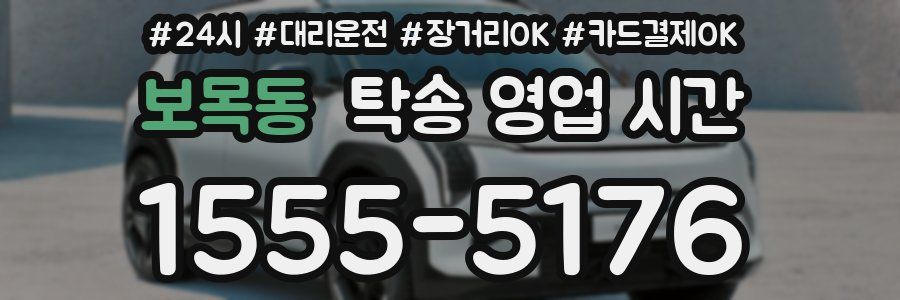 보목동 탁송 영업 시간