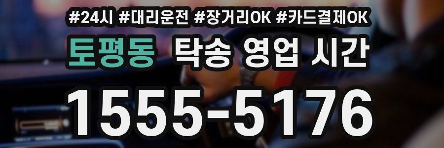 토평동 탁송 영업 시간