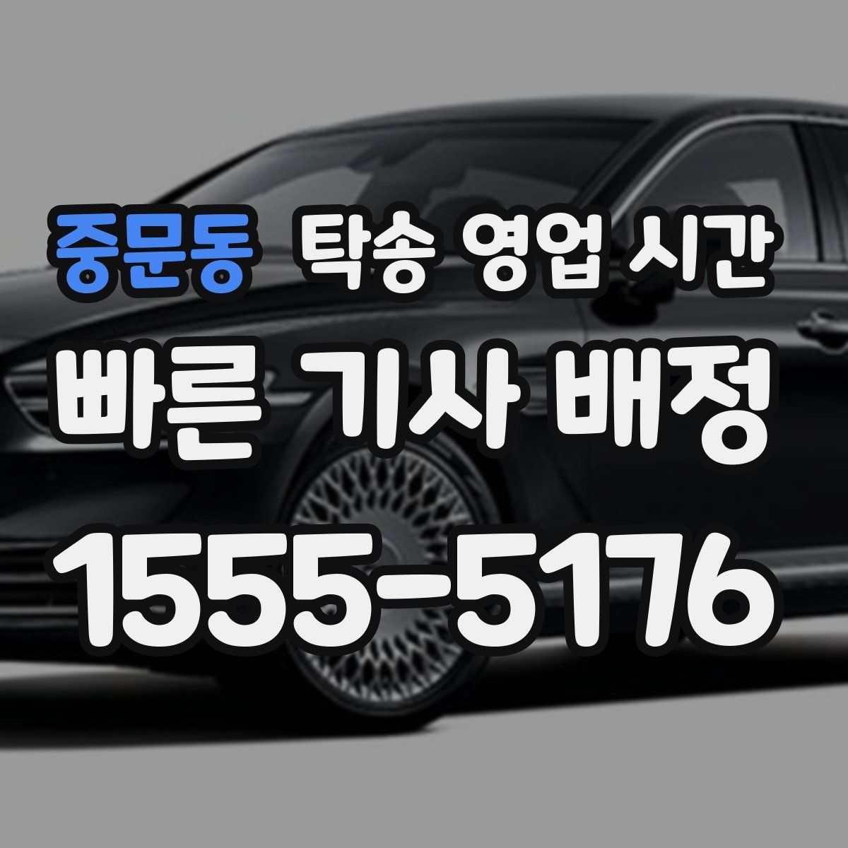 중문동 탁송 영업 시간