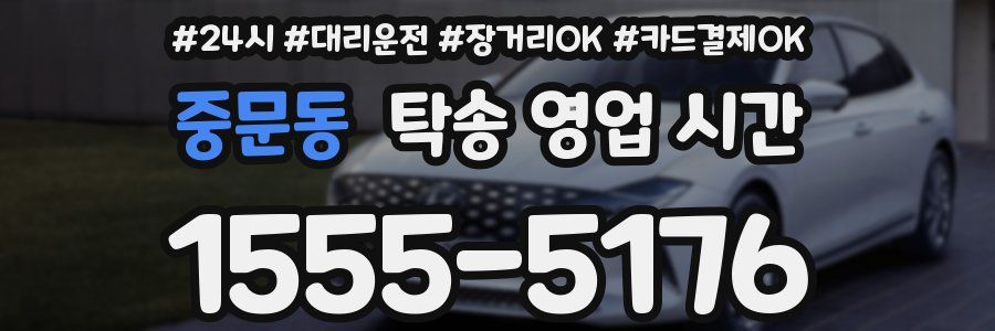 중문동 탁송 영업 시간
