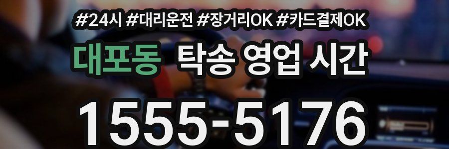 대포동 탁송 영업 시간