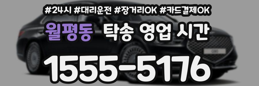 월평동 탁송 영업 시간