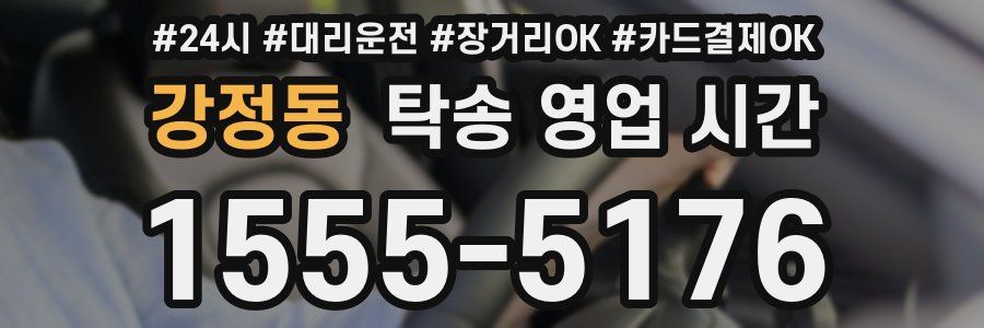 강정동 탁송 영업 시간