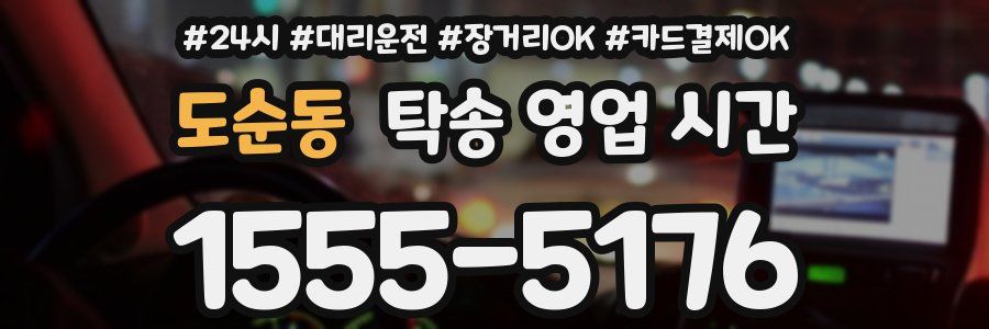 도순동 탁송 영업 시간