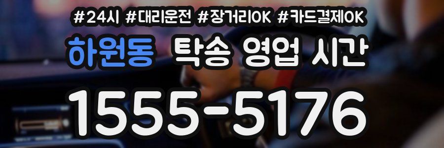 하원동 탁송 영업 시간
