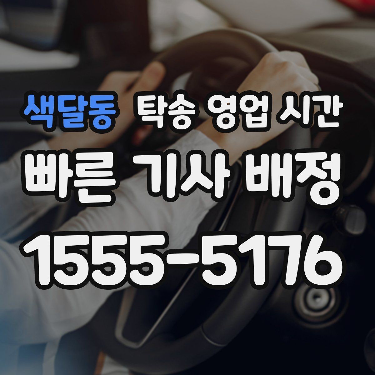 색달동 탁송 영업 시간 문의 방법별 처리 속도와 차이