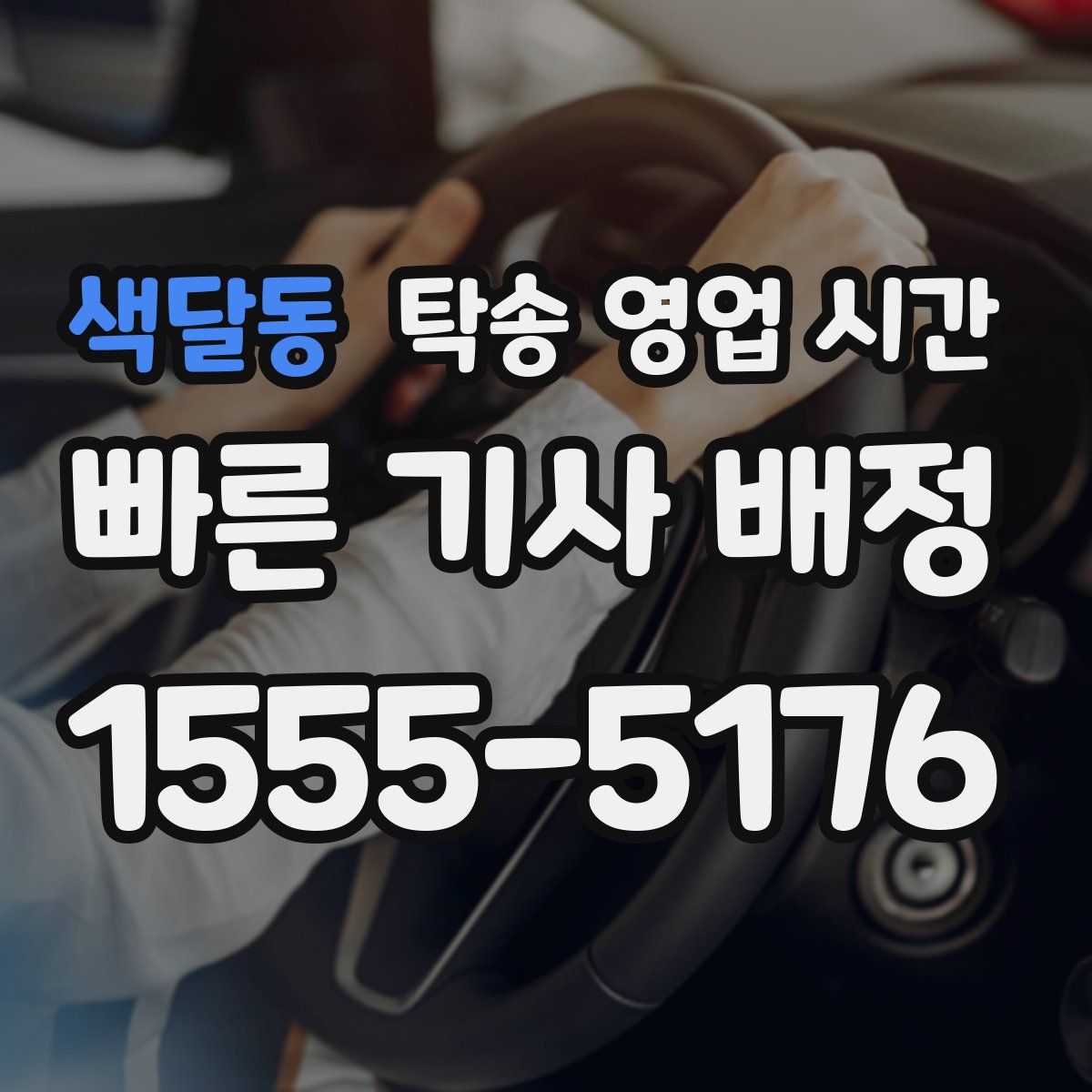 색달동 탁송 영업 시간
