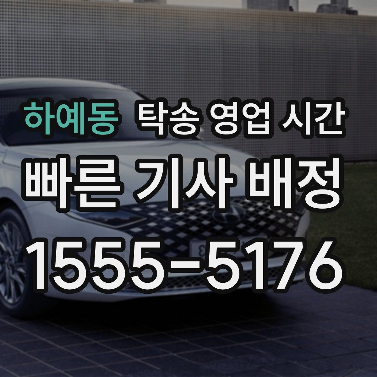 하예동 탁송 영업 시간 점심 전후 배차 속도 차이가 생기는 이유