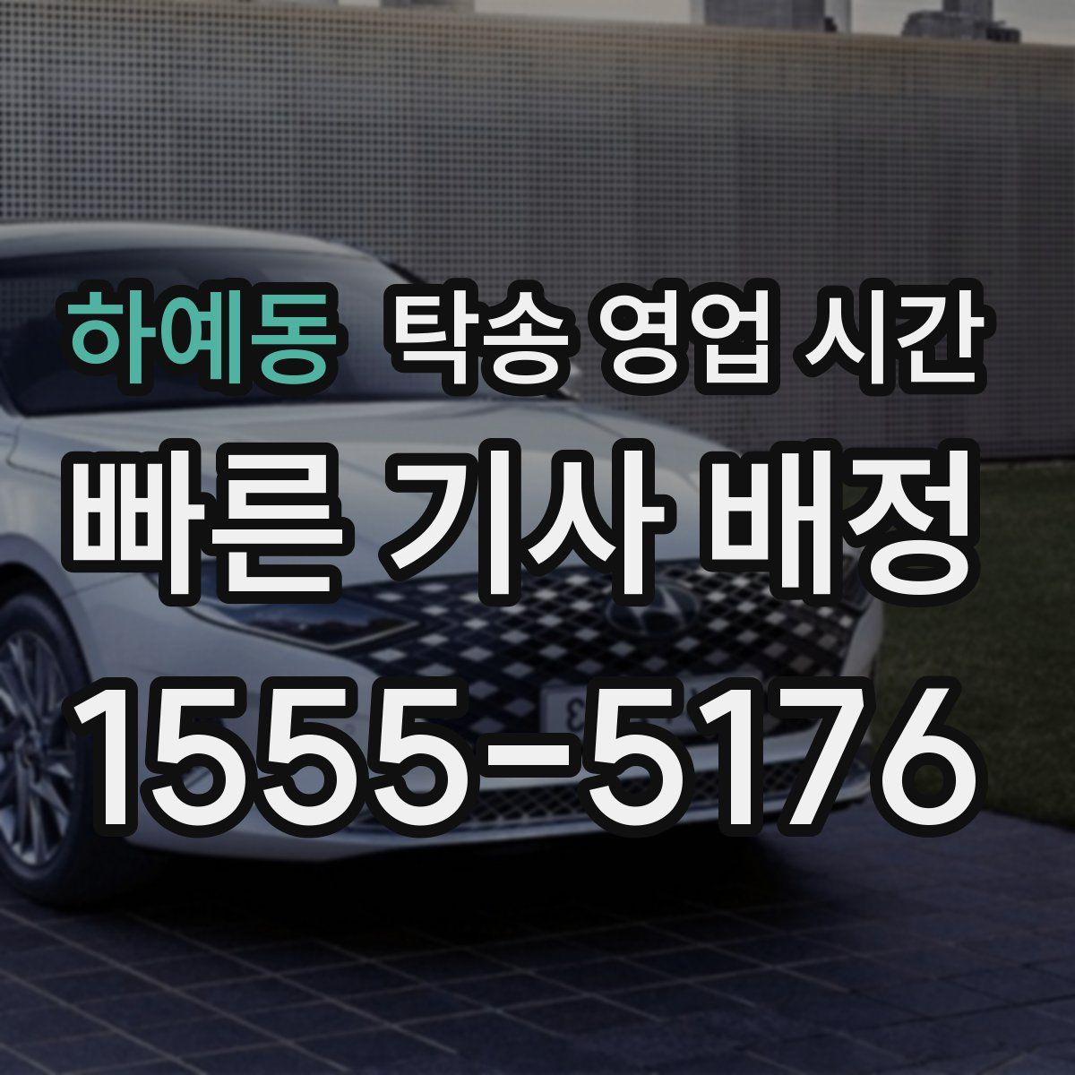 하예동 탁송 영업 시간