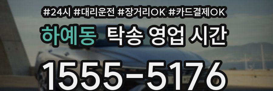 하예동 탁송 영업 시간