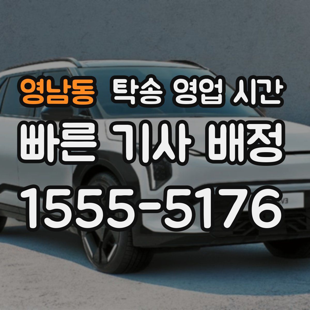 영남동 탁송 영업 시간