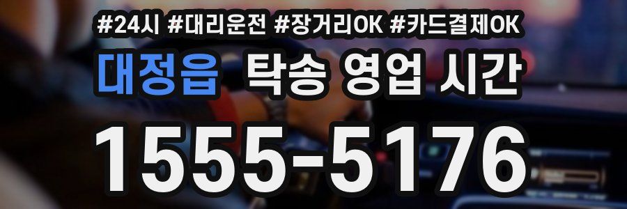대정읍 탁송 영업 시간