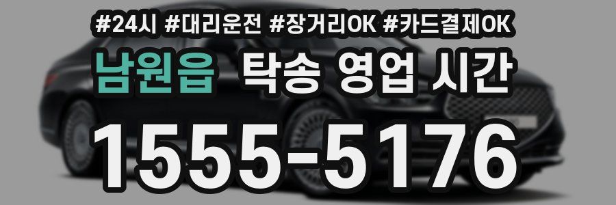남원읍 탁송 영업 시간