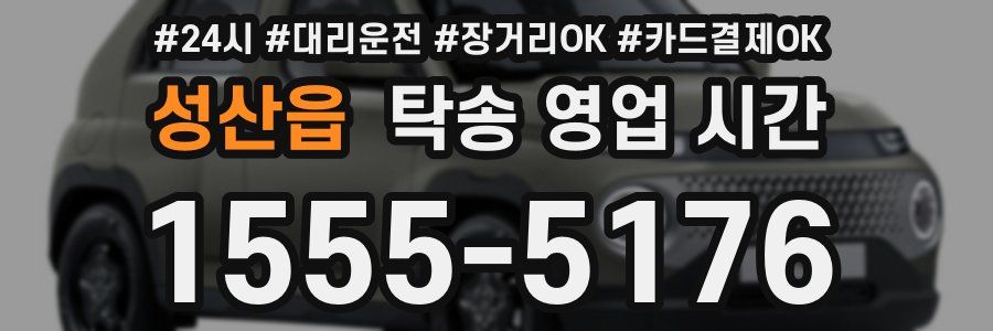 성산읍 탁송 영업 시간
