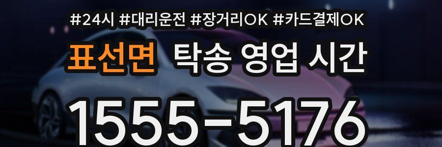 표선면 탁송 영업 시간