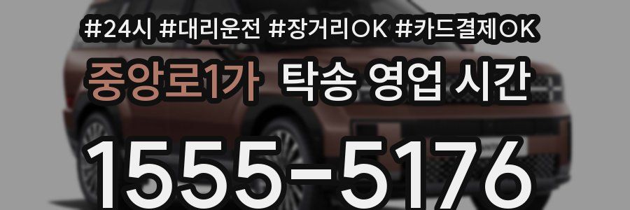 중앙로1가 탁송 영업 시간