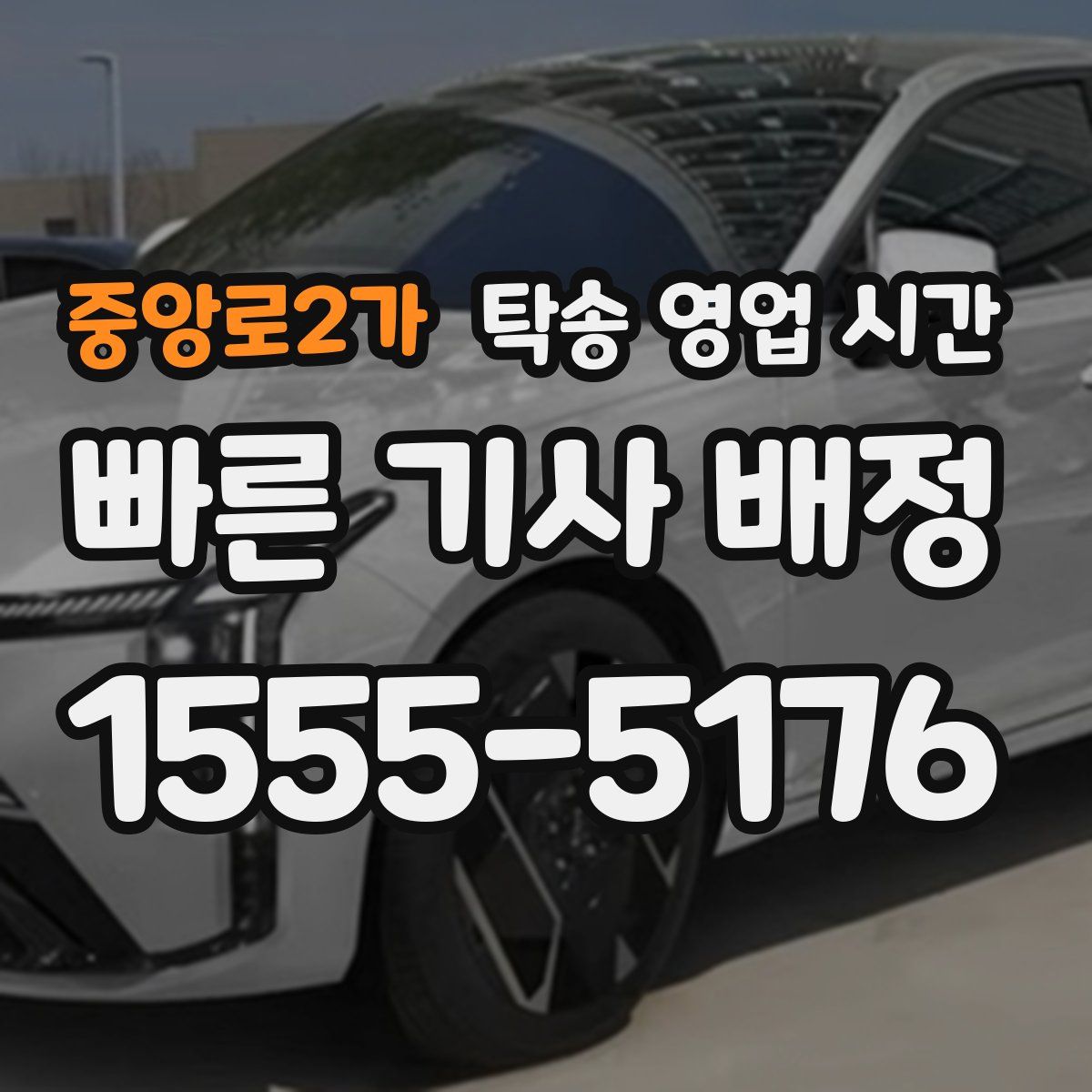 중앙로2가 탁송 영업 시간