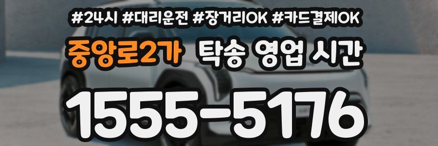 중앙로2가 탁송 영업 시간
