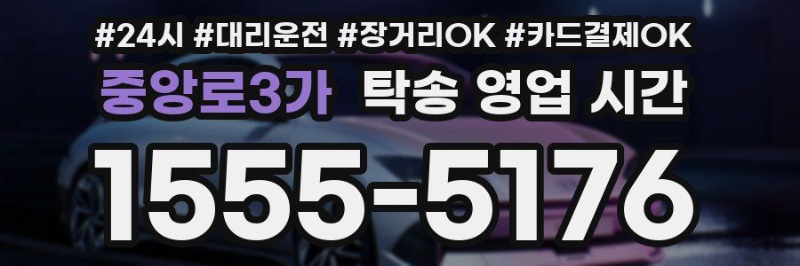 중앙로3가 탁송 영업 시간