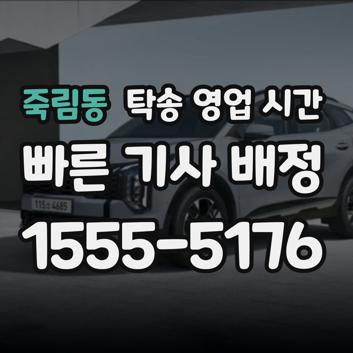 죽림동 탁송 영업 시간