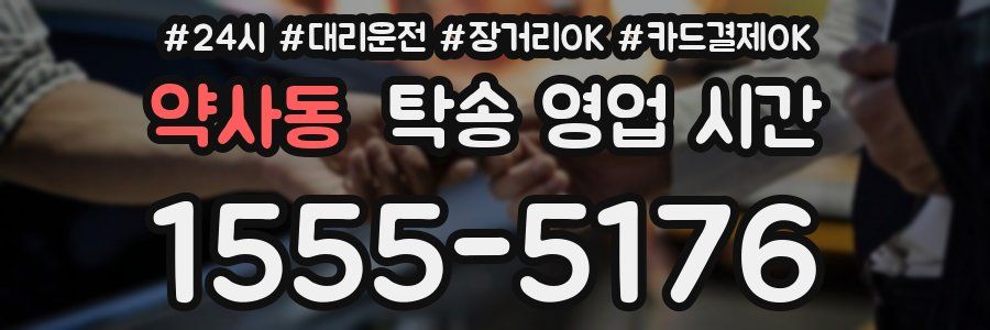 약사동 탁송 영업 시간