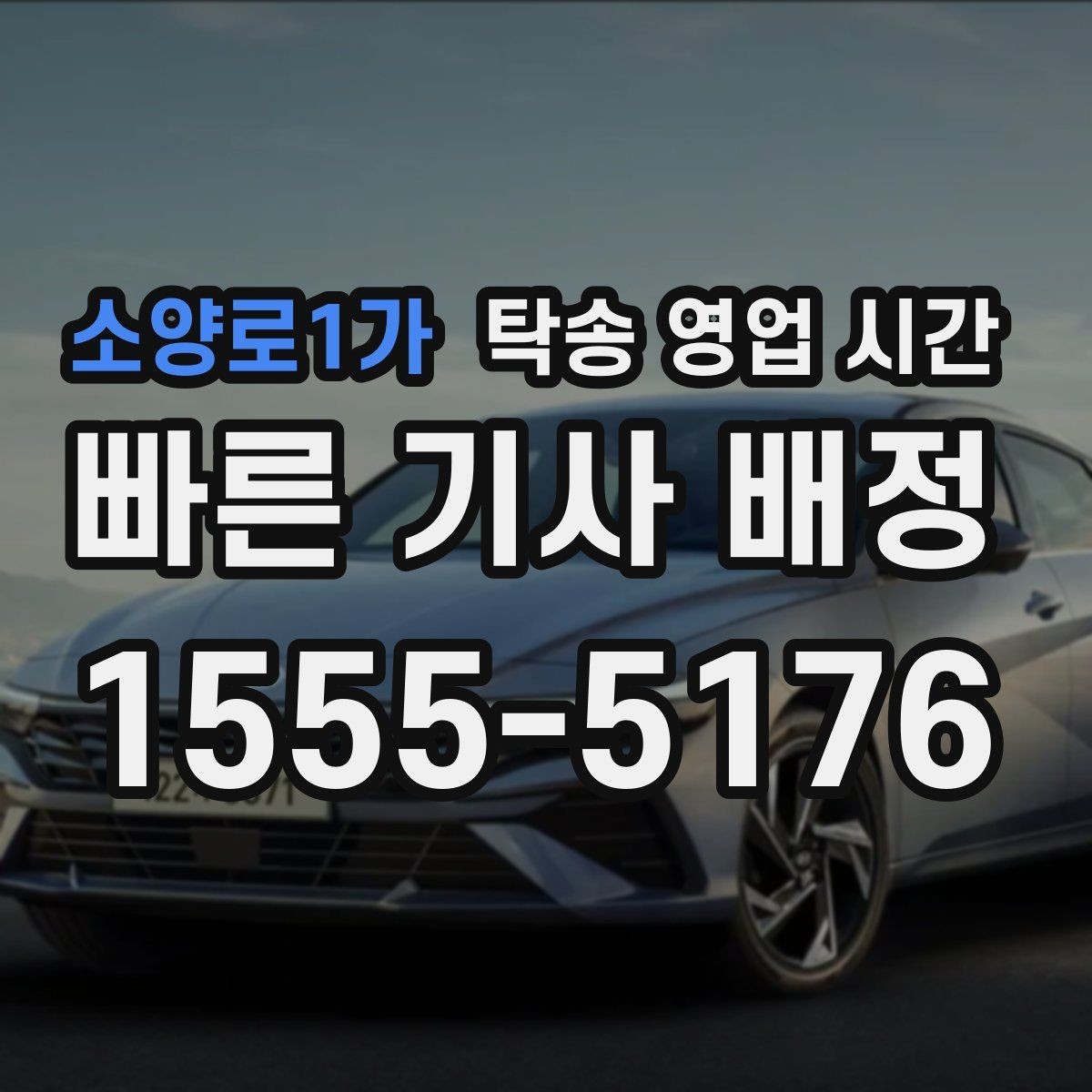 소양로1가 탁송 영업 시간 주말, 공휴일에는 어떻게 달라질까