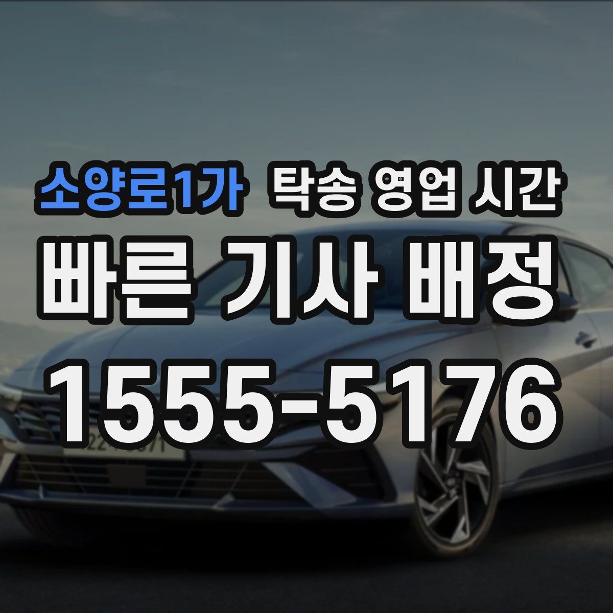 소양로1가 탁송 영업 시간