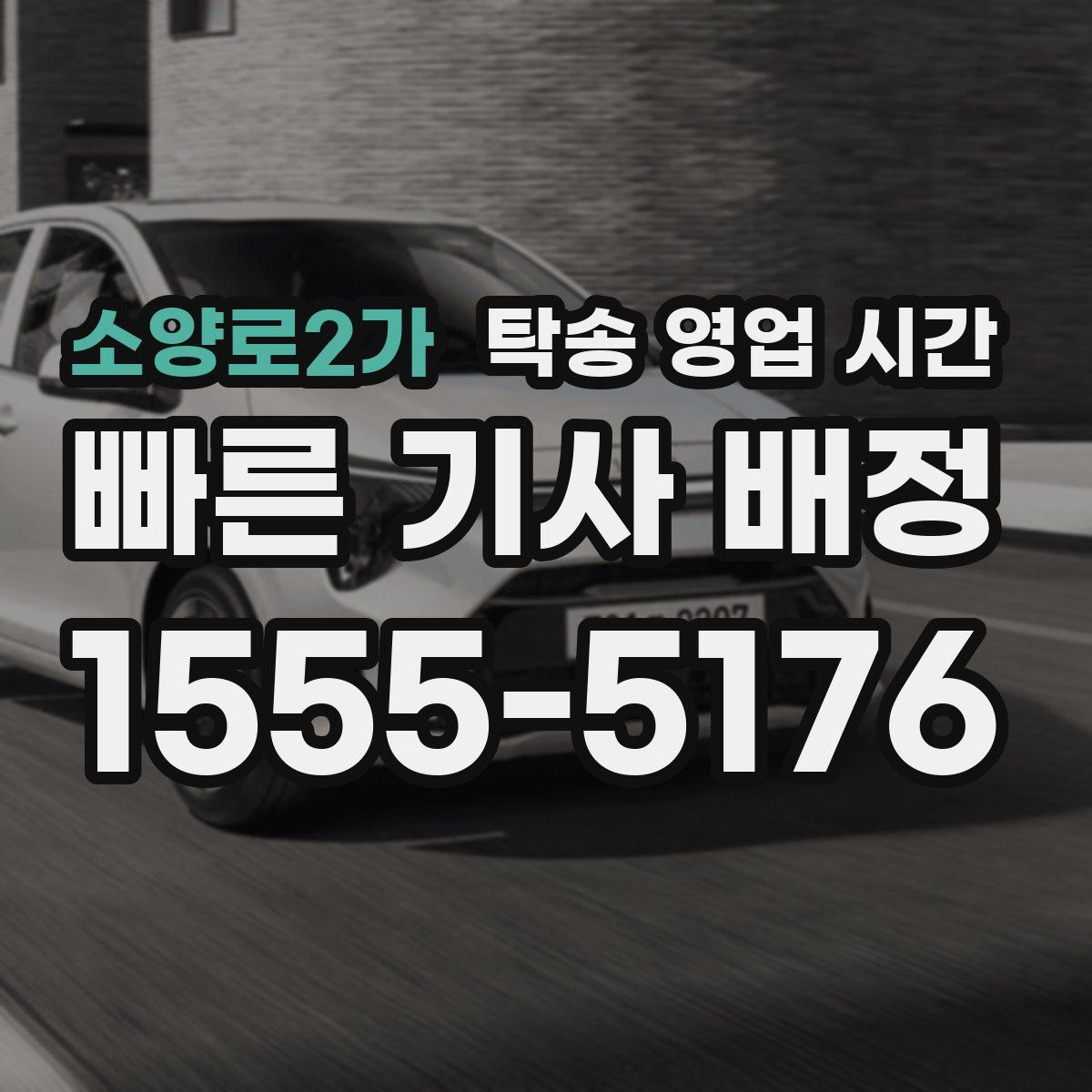 소양로2가 탁송 영업 시간