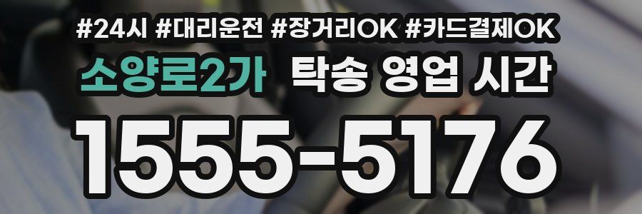 소양로2가 탁송 영업 시간