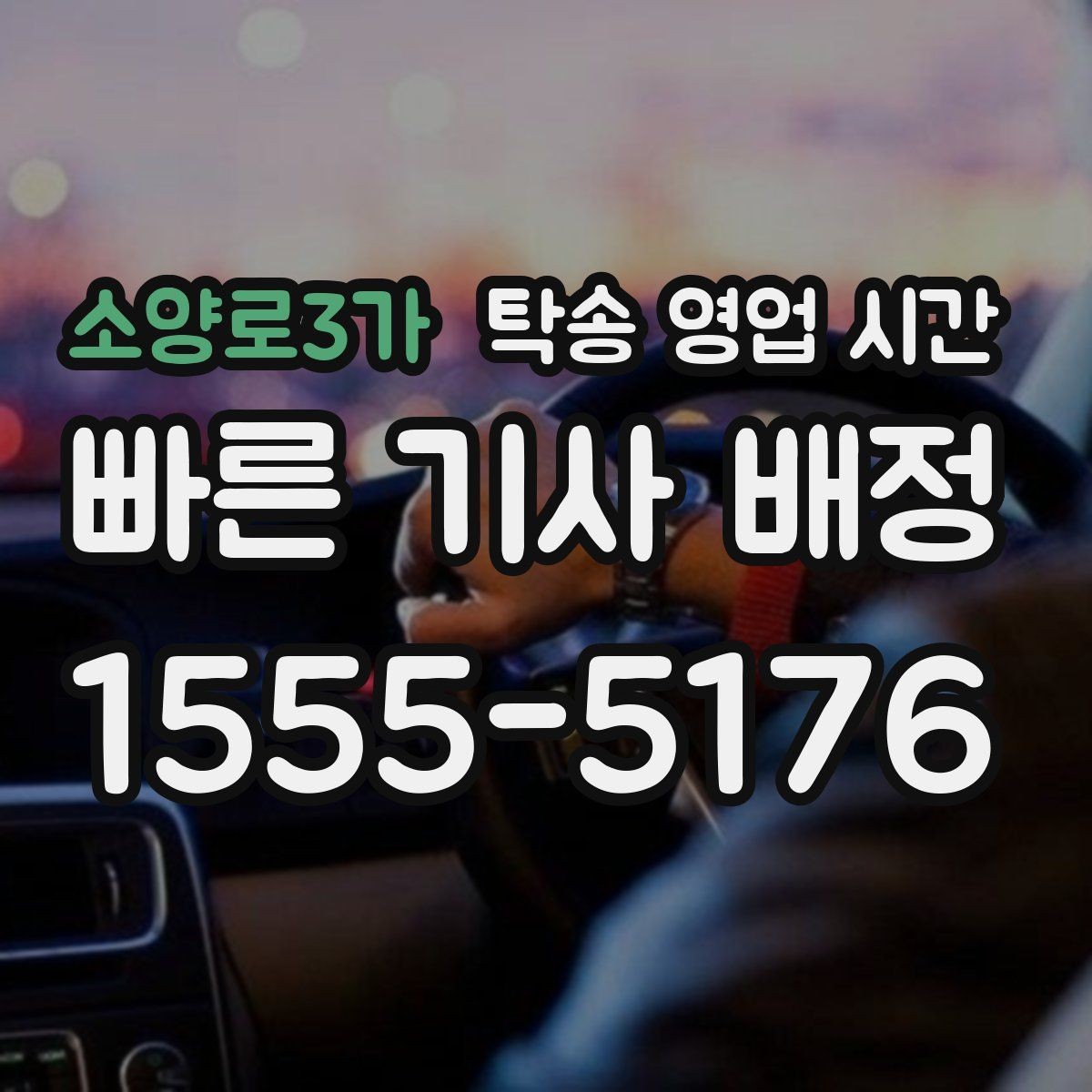 소양로3가 탁송 영업 시간 퇴근 뒤 차량 인수 일정은 어떻게 잡나
