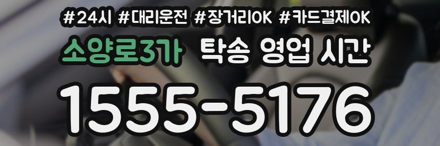 소양로3가 탁송 영업 시간