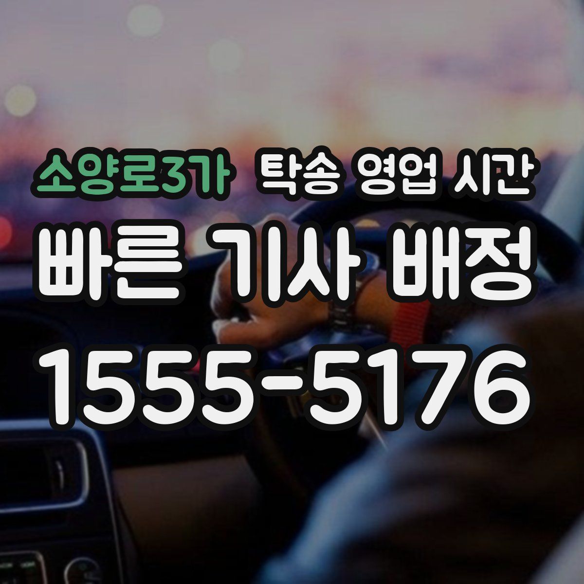 소양로3가 탁송 영업 시간