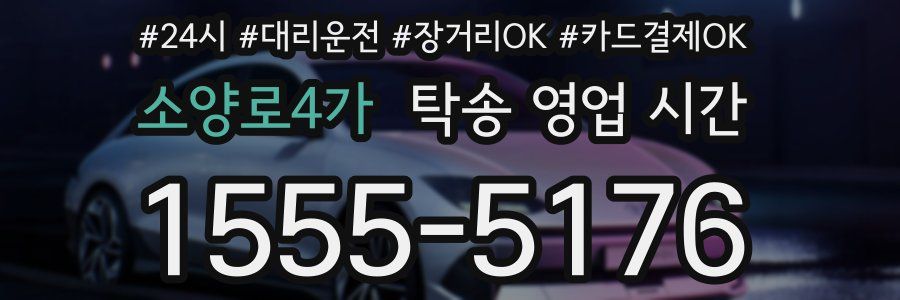 소양로4가 탁송 영업 시간