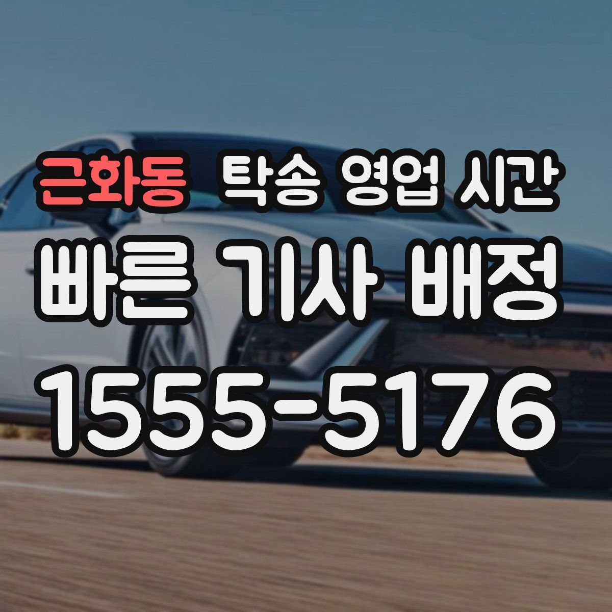 근화동 탁송 영업 시간