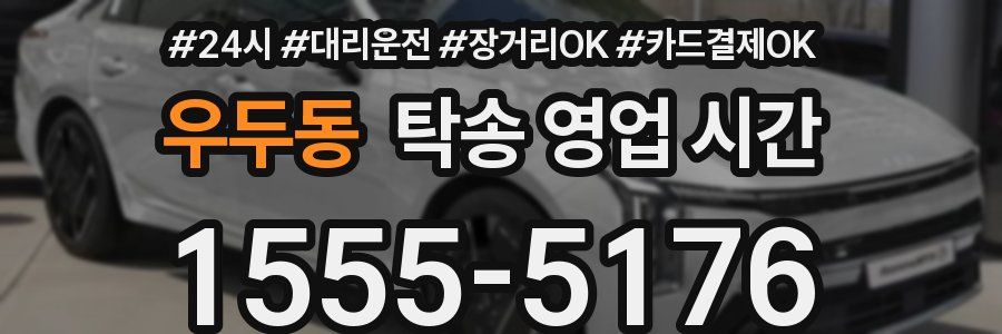 우두동 탁송 영업 시간