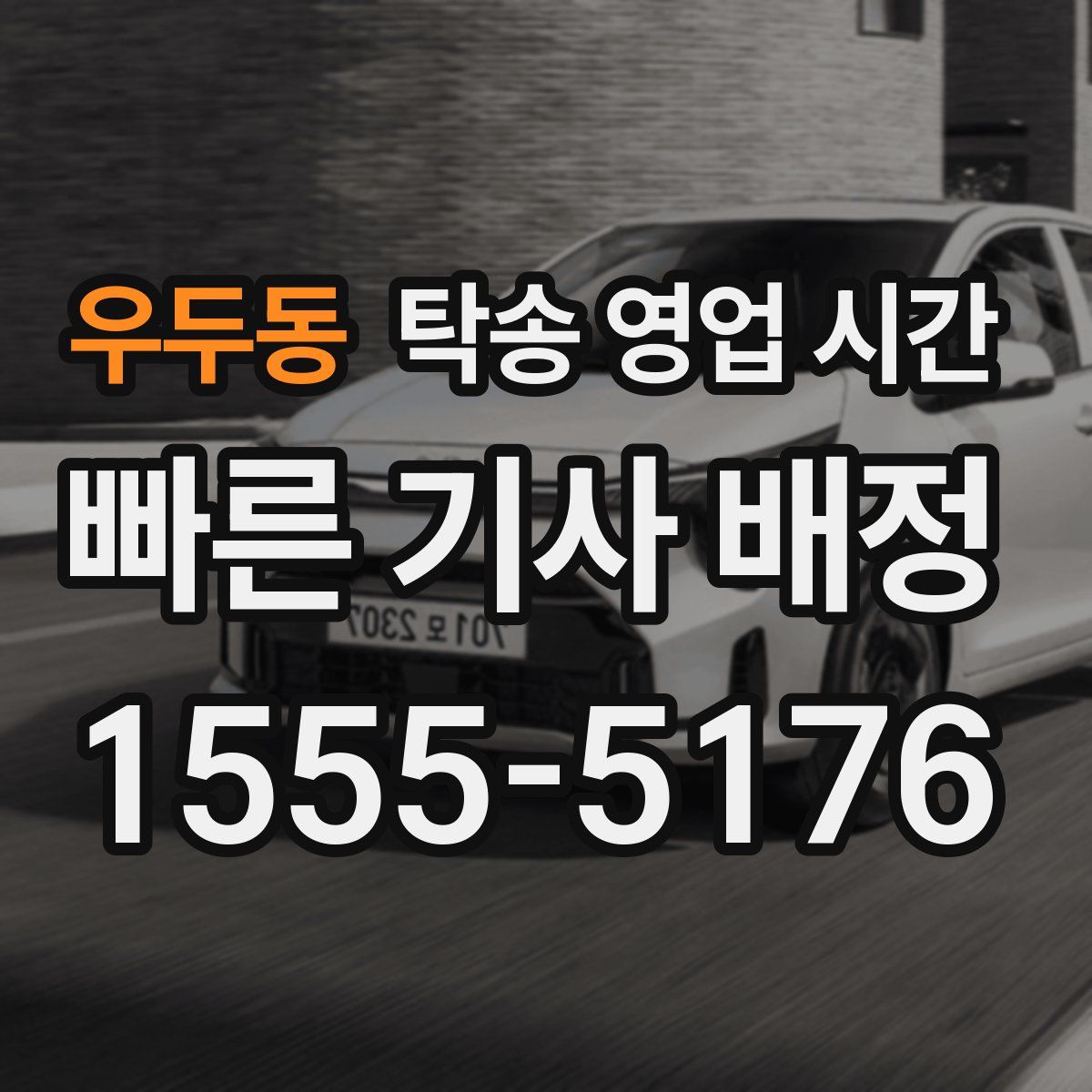우두동 탁송 영업 시간