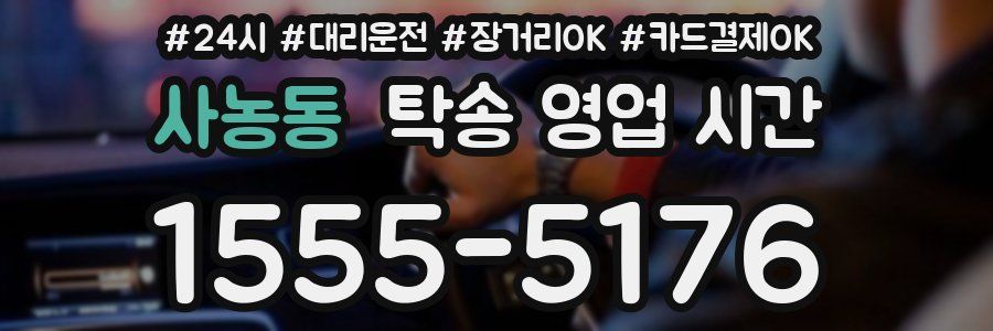 사농동 탁송 영업 시간