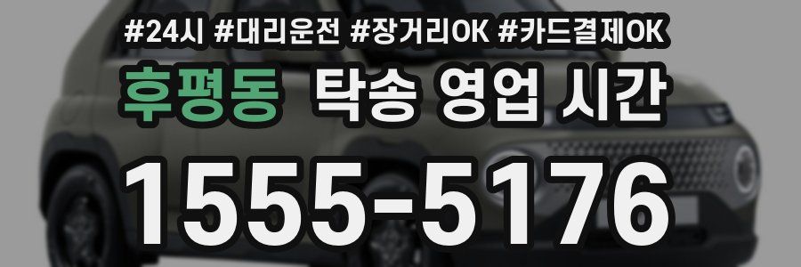 후평동 탁송 영업 시간