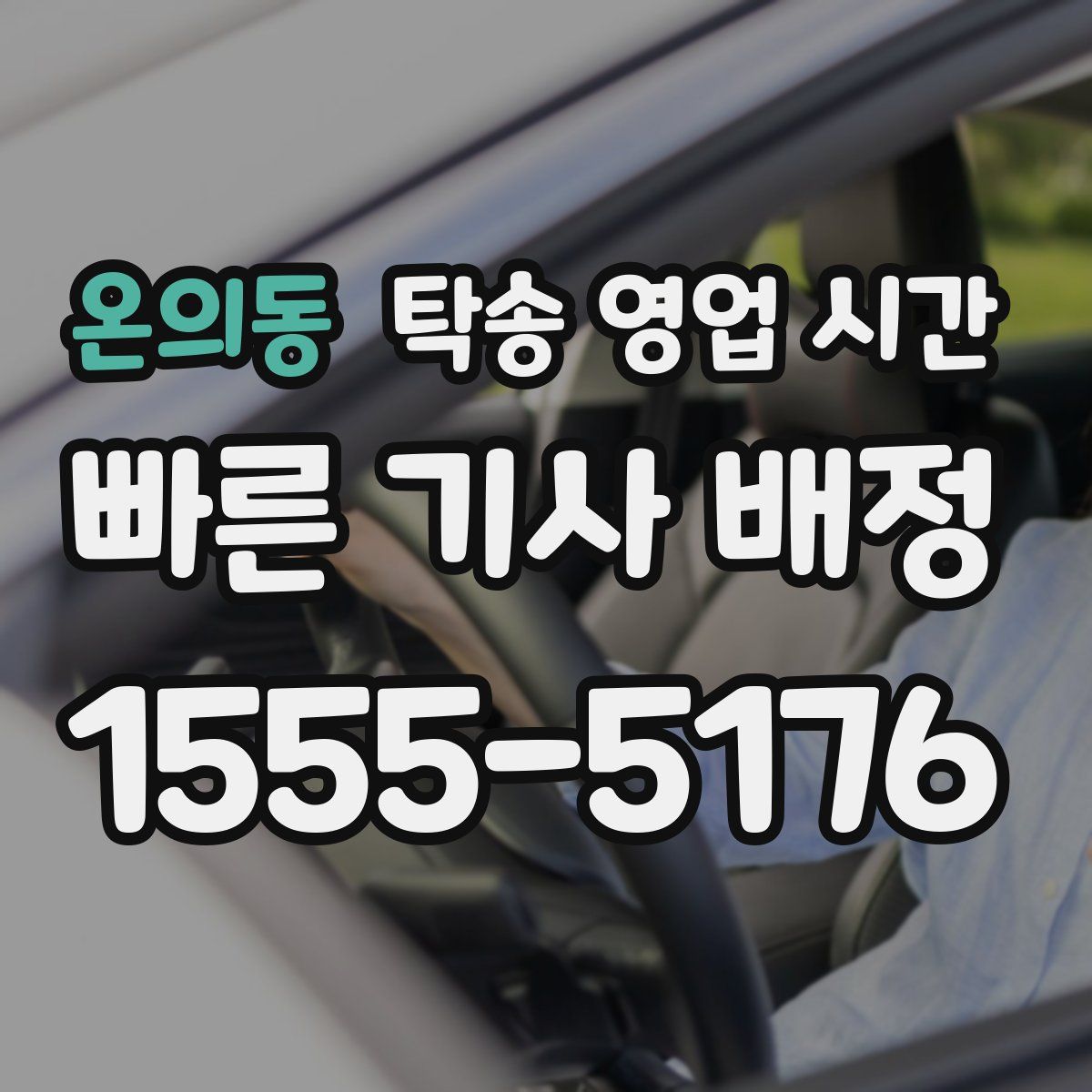 온의동 탁송 영업 시간