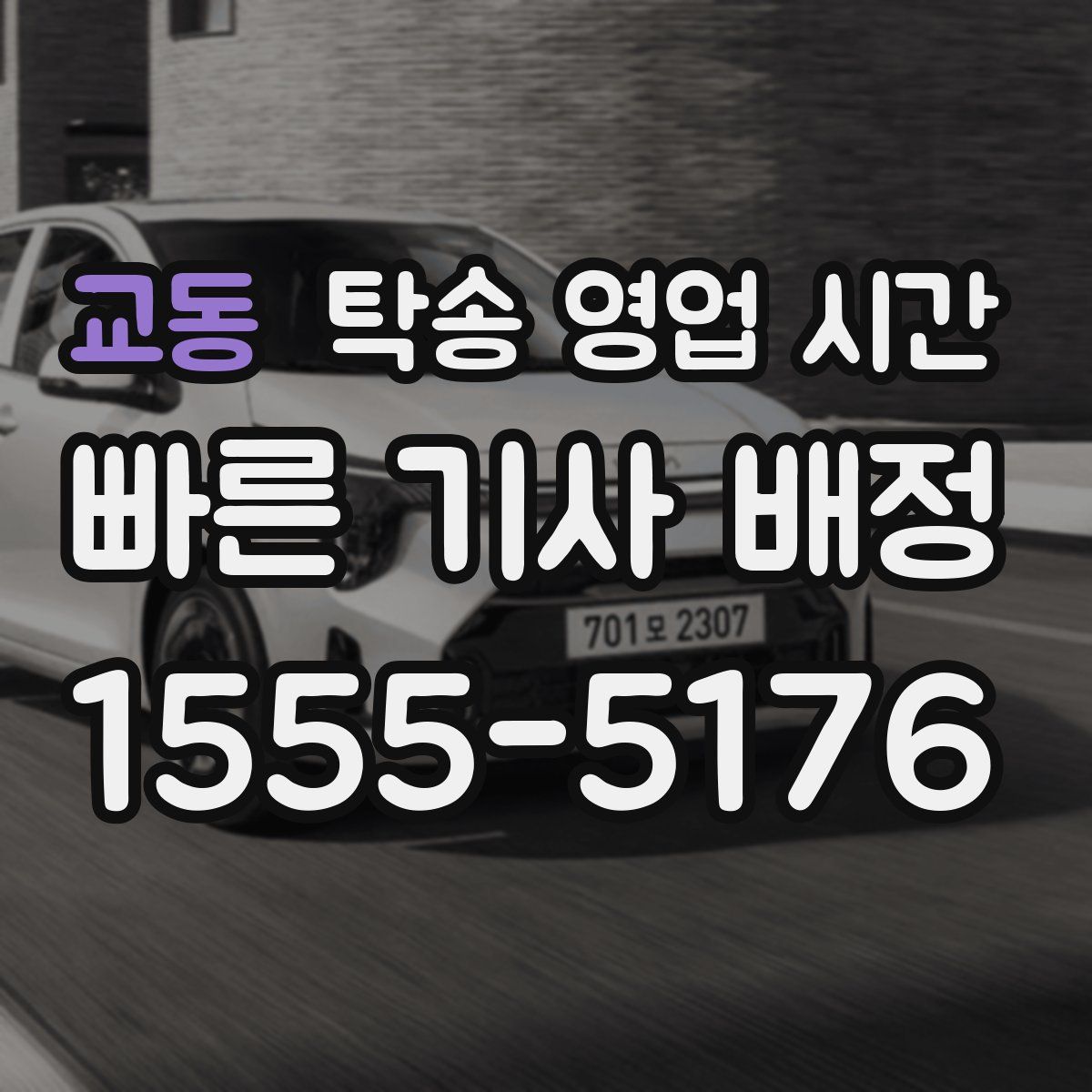 교동 탁송 영업 시간