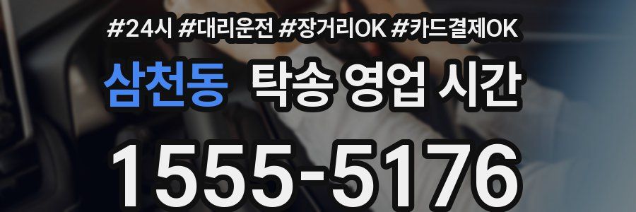 삼천동 탁송 영업 시간