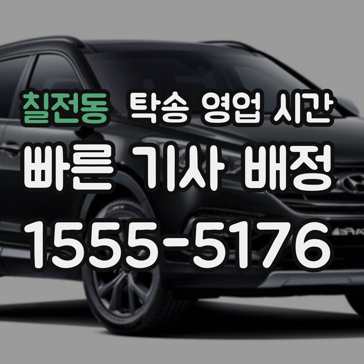 칠전동 탁송 영업 시간 식사시간과 휴게시간에는 어떻게 운영되나